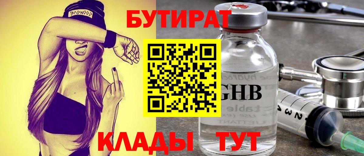 БУТИРАТ жидкий экстази  Вход с VPN  Чусовой 
