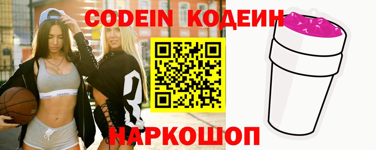 Codein Purple Drank  Вход с VPN  Чусовой  Codein напиток Lean (лин) 